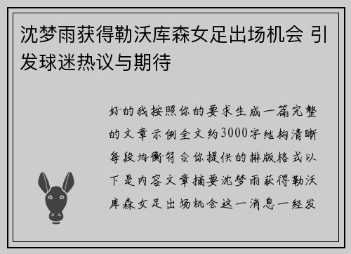 沈梦雨获得勒沃库森女足出场机会 引发球迷热议与期待