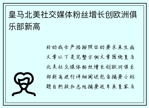 皇马北美社交媒体粉丝增长创欧洲俱乐部新高
