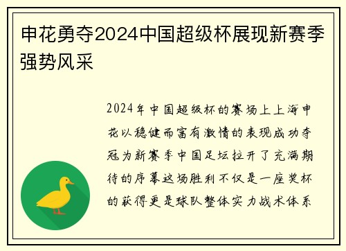 申花勇夺2024中国超级杯展现新赛季强势风采