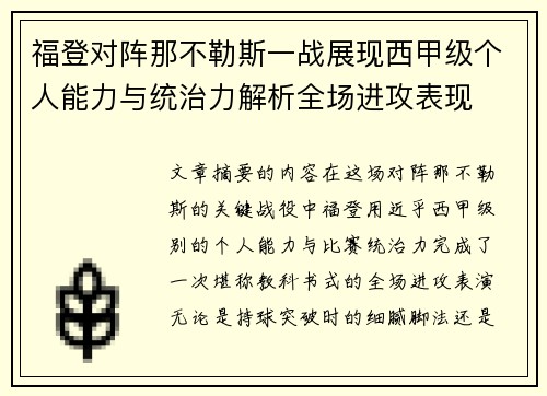 福登对阵那不勒斯一战展现西甲级个人能力与统治力解析全场进攻表现