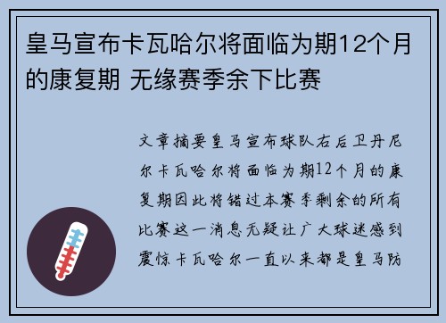 皇马宣布卡瓦哈尔将面临为期12个月的康复期 无缘赛季余下比赛