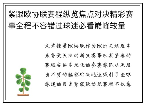 紧跟欧协联赛程纵览焦点对决精彩赛事全程不容错过球迷必看巅峰较量