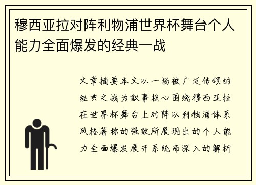 穆西亚拉对阵利物浦世界杯舞台个人能力全面爆发的经典一战