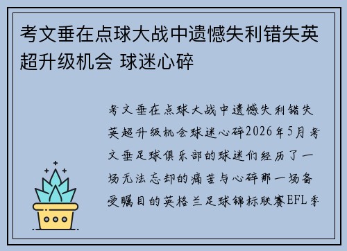 考文垂在点球大战中遗憾失利错失英超升级机会 球迷心碎