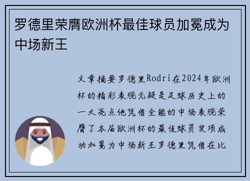 罗德里荣膺欧洲杯最佳球员加冕成为中场新王
