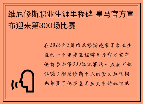 维尼修斯职业生涯里程碑 皇马官方宣布迎来第300场比赛