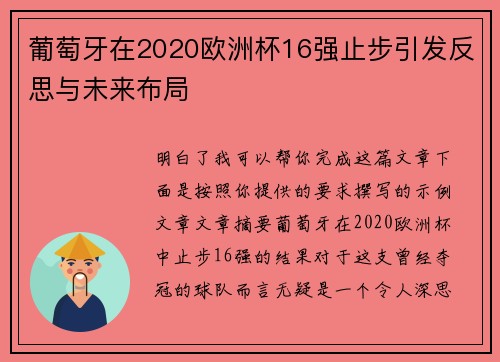 葡萄牙在2020欧洲杯16强止步引发反思与未来布局