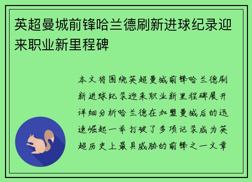 英超曼城前锋哈兰德刷新进球纪录迎来职业新里程碑