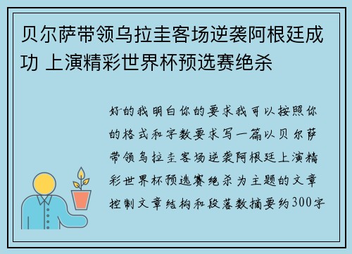 贝尔萨带领乌拉圭客场逆袭阿根廷成功 上演精彩世界杯预选赛绝杀