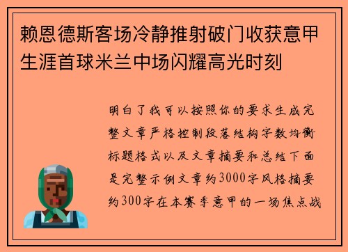 赖恩德斯客场冷静推射破门收获意甲生涯首球米兰中场闪耀高光时刻