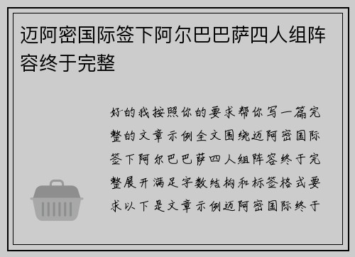 迈阿密国际签下阿尔巴巴萨四人组阵容终于完整