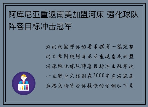 阿库尼亚重返南美加盟河床 强化球队阵容目标冲击冠军