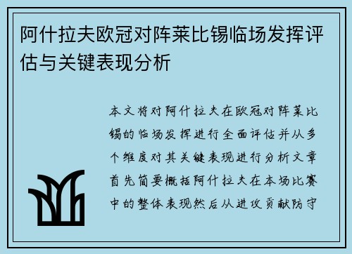 阿什拉夫欧冠对阵莱比锡临场发挥评估与关键表现分析