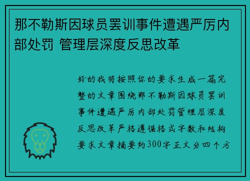 那不勒斯因球员罢训事件遭遇严厉内部处罚 管理层深度反思改革