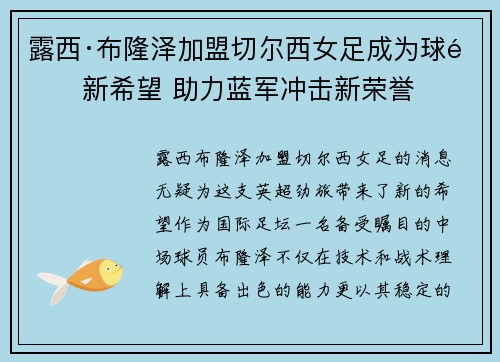 露西·布隆泽加盟切尔西女足成为球队新希望 助力蓝军冲击新荣誉