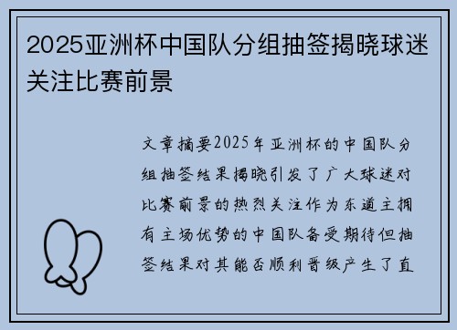 2025亚洲杯中国队分组抽签揭晓球迷关注比赛前景