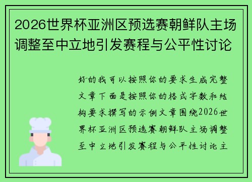 2026世界杯亚洲区预选赛朝鲜队主场调整至中立地引发赛程与公平性讨论