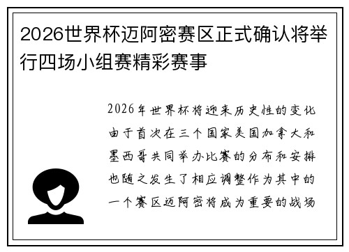 2026世界杯迈阿密赛区正式确认将举行四场小组赛精彩赛事