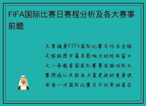 FIFA国际比赛日赛程分析及各大赛事前瞻