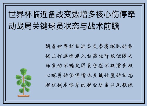世界杯临近备战变数增多核心伤停牵动战局关键球员状态与战术前瞻