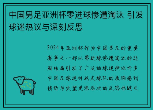 中国男足亚洲杯零进球惨遭淘汰 引发球迷热议与深刻反思