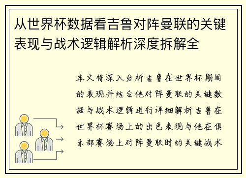 从世界杯数据看吉鲁对阵曼联的关键表现与战术逻辑解析深度拆解全