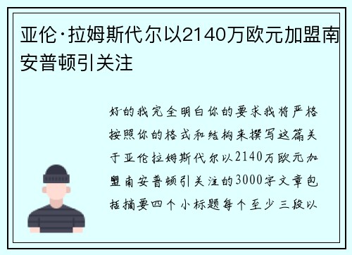 亚伦·拉姆斯代尔以2140万欧元加盟南安普顿引关注