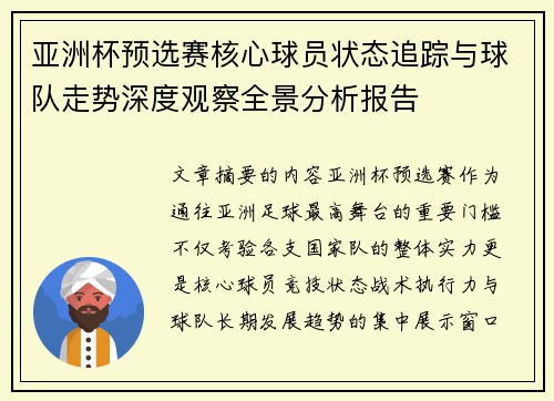 亚洲杯预选赛核心球员状态追踪与球队走势深度观察全景分析报告
