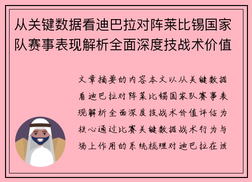 从关键数据看迪巴拉对阵莱比锡国家队赛事表现解析全面深度技战术价值评估