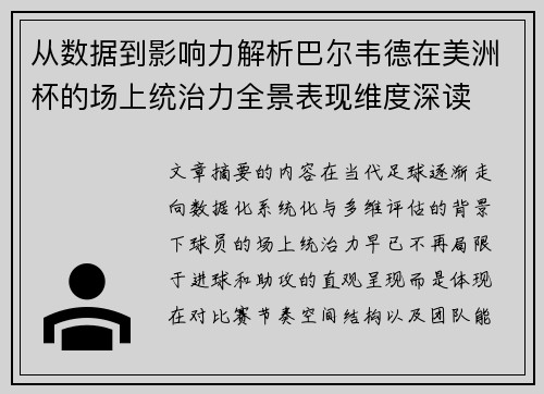 从数据到影响力解析巴尔韦德在美洲杯的场上统治力全景表现维度深读