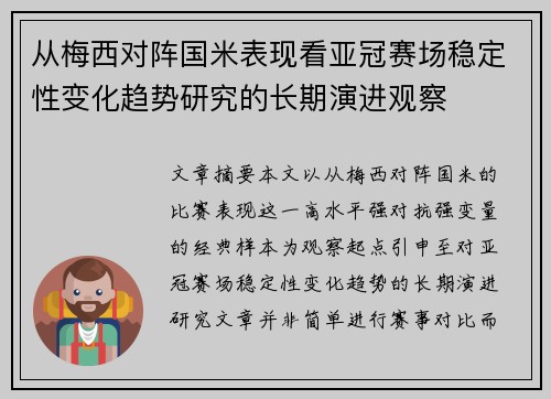 从梅西对阵国米表现看亚冠赛场稳定性变化趋势研究的长期演进观察
