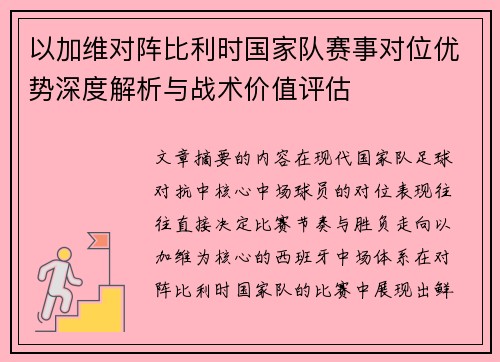 以加维对阵比利时国家队赛事对位优势深度解析与战术价值评估