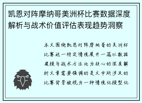 凯恩对阵摩纳哥美洲杯比赛数据深度解析与战术价值评估表现趋势洞察