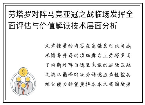 劳塔罗对阵马竞亚冠之战临场发挥全面评估与价值解读技术层面分析