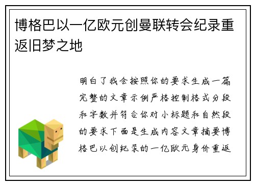 博格巴以一亿欧元创曼联转会纪录重返旧梦之地