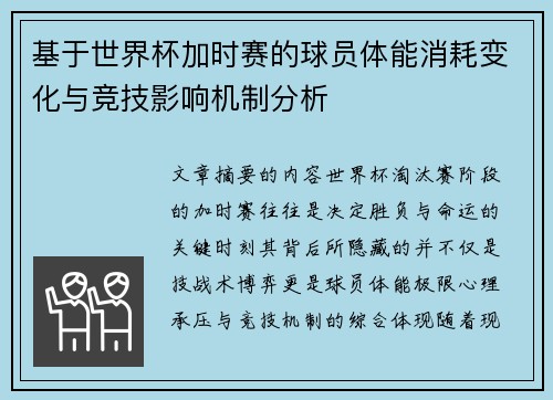 基于世界杯加时赛的球员体能消耗变化与竞技影响机制分析