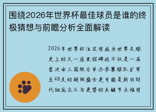 围绕2026年世界杯最佳球员是谁的终极猜想与前瞻分析全面解读