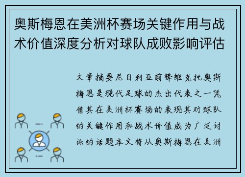 奥斯梅恩在美洲杯赛场关键作用与战术价值深度分析对球队成败影响评估