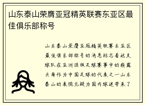 山东泰山荣膺亚冠精英联赛东亚区最佳俱乐部称号