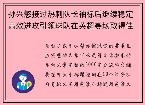 孙兴慜接过热刺队长袖标后继续稳定高效进攻引领球队在英超赛场取得佳绩