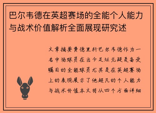 巴尔韦德在英超赛场的全能个人能力与战术价值解析全面展现研究述
