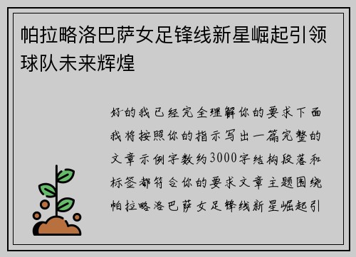 帕拉略洛巴萨女足锋线新星崛起引领球队未来辉煌