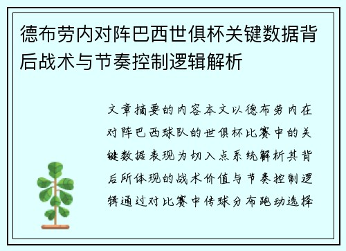 德布劳内对阵巴西世俱杯关键数据背后战术与节奏控制逻辑解析