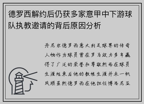德罗西解约后仍获多家意甲中下游球队执教邀请的背后原因分析