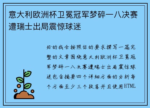 意大利欧洲杯卫冕冠军梦碎一八决赛遭瑞士出局震惊球迷