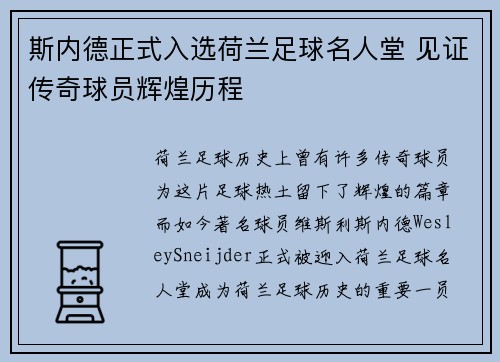 斯内德正式入选荷兰足球名人堂 见证传奇球员辉煌历程