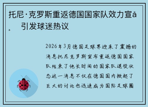 托尼·克罗斯重返德国国家队效力宣布 引发球迷热议