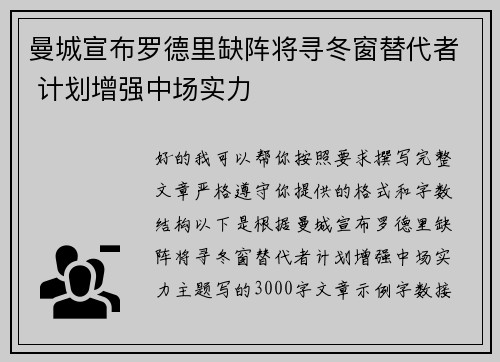 曼城宣布罗德里缺阵将寻冬窗替代者 计划增强中场实力