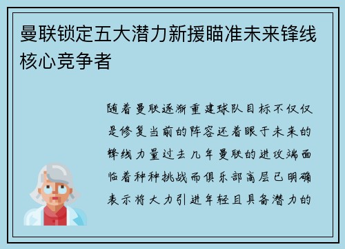 曼联锁定五大潜力新援瞄准未来锋线核心竞争者