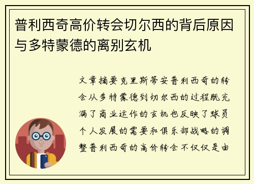 普利西奇高价转会切尔西的背后原因与多特蒙德的离别玄机